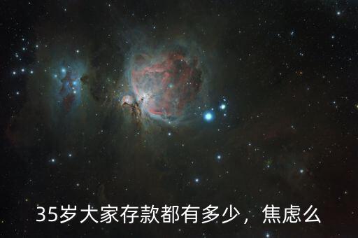 35歲大家存款都有多少，焦慮么