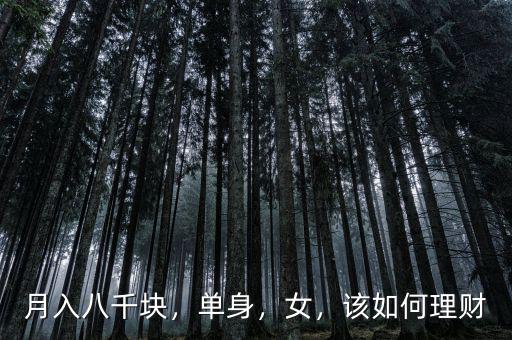 月入八千塊，單身，女，該如何理財