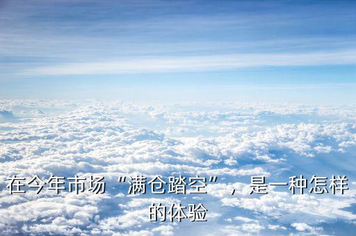 在今年市場“滿倉踏空”，是一種怎樣的體驗