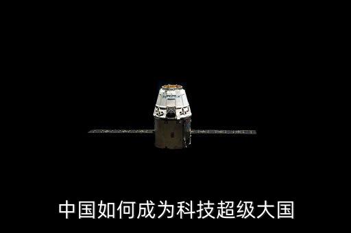 中國(guó)如何成為科技超級(jí)大國(guó)