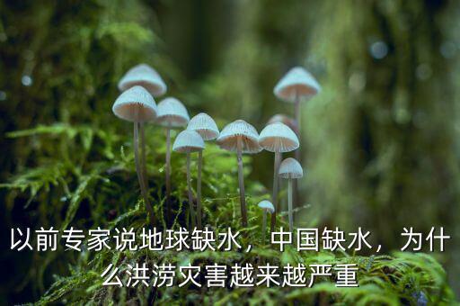 以前專家說地球缺水，中國缺水，為什么洪澇災(zāi)害越來越嚴(yán)重