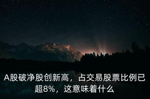 A股破凈股創(chuàng)新高，占交易股票比例已超8%，這意味著什么