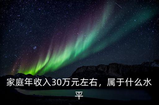 家庭年收入30萬(wàn)怎么樣,家庭年收入20