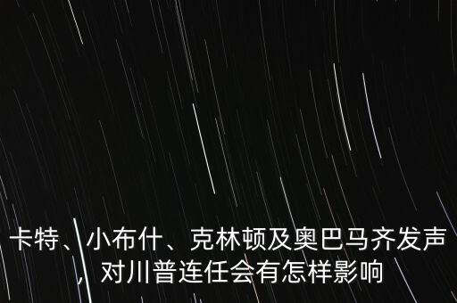 卡特、小布什、克林頓及奧巴馬齊發(fā)聲，對川普連任會有怎樣影響