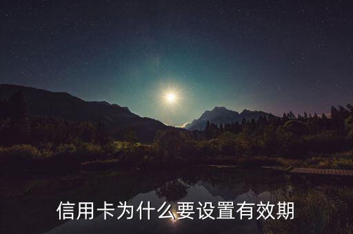 信用卡為什么要設置有效期