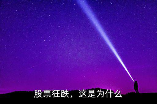股票狂跌，這是為什么