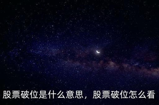 股票破位是什么意思，股票破位怎么看