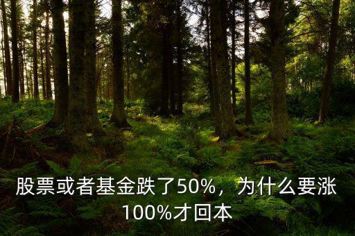 股票或者基金跌了50%，為什么要漲100%才回本