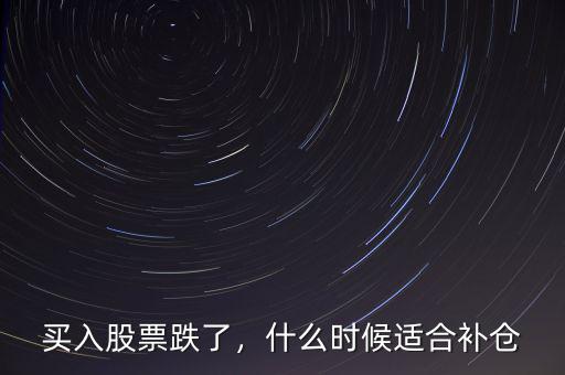 買入股票跌了，什么時候適合補倉