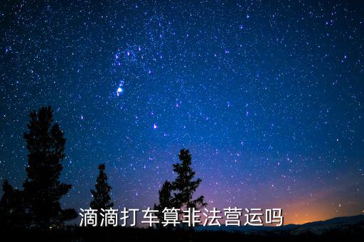 滴滴打車算非法營(yíng)運(yùn)嗎