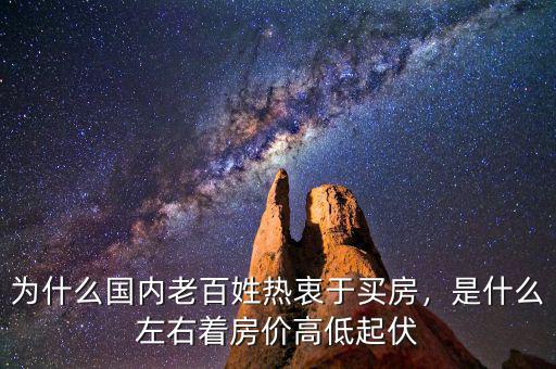 為什么國內(nèi)老百姓熱衷于買房，是什么左右著房價高低起伏