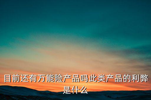 什么是萬(wàn)能險(xiǎn)產(chǎn)品,此類(lèi)產(chǎn)品的利弊是什么