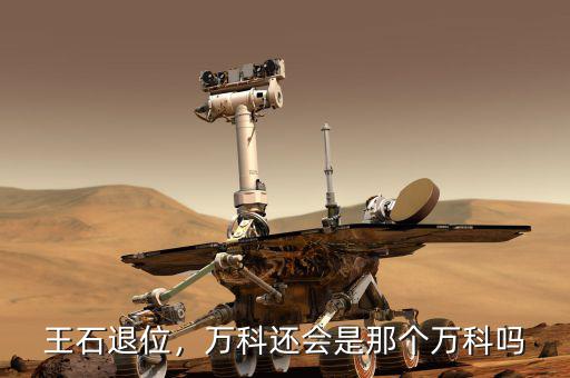 萬科爭(zhēng)權(quán)戰(zhàn)是怎么回事,萬科還會(huì)是那個(gè)萬科嗎
