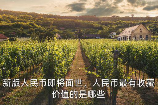 新版人民幣即將面世，人民幣最有收藏價值的是哪些
