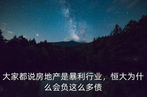 大家都說房地產(chǎn)是暴利行業(yè)，恒大為什么會負(fù)這么多債