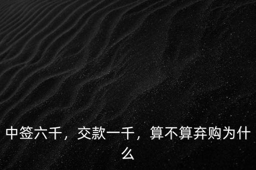 中簽六千，交款一千，算不算棄購為什么