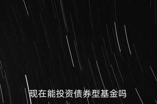 為什么買(mǎi)債券基金,債券基金可以買(mǎi)嗎