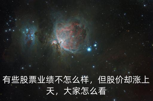 有些股票業(yè)績(jī)不怎么樣，但股價(jià)卻漲上天，大家怎么看