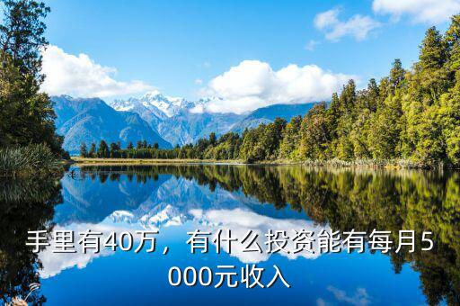 手里有40萬(wàn)，有什么投資能有每月5000元收入
