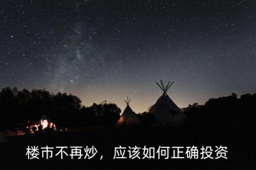樓市不再炒，應(yīng)該如何正確投資
