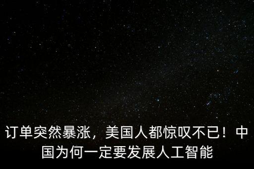 訂單突然暴漲，美國人都驚嘆不已！中國為何一定要發(fā)展人工智能
