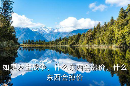如果發(fā)生戰(zhàn)爭，什么東西會漲價，什么東西會掉價