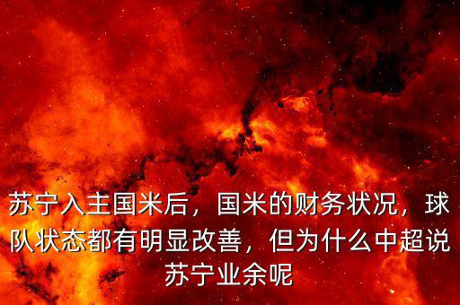 蘇寧入主國米后，國米的財務(wù)狀況，球隊狀態(tài)都有明顯改善，但為什么中超說蘇寧業(yè)余呢
