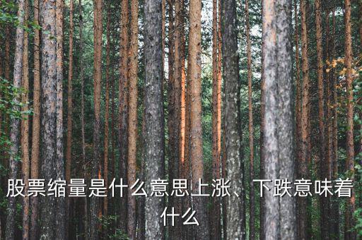 股票縮量是什么意思上漲、下跌意味著什么