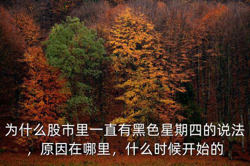 為什么股市里一直有黑色星期四的說法，原因在哪里，什么時(shí)候開始的