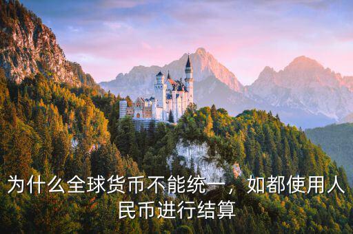 為什么全球貨幣不能統(tǒng)一，如都使用人民幣進(jìn)行結(jié)算