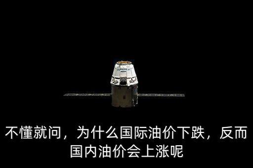 不懂就問，為什么國際油價下跌，反而國內(nèi)油價會上漲呢