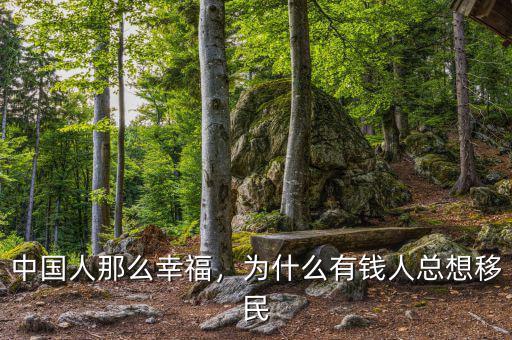 中國人那么幸福，為什么有錢人總想移民