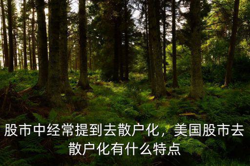 股市中經(jīng)常提到去散戶化，美國股市去散戶化有什么特點
