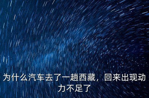 為什么汽車去了一趟西藏，回來出現(xiàn)動力不足了