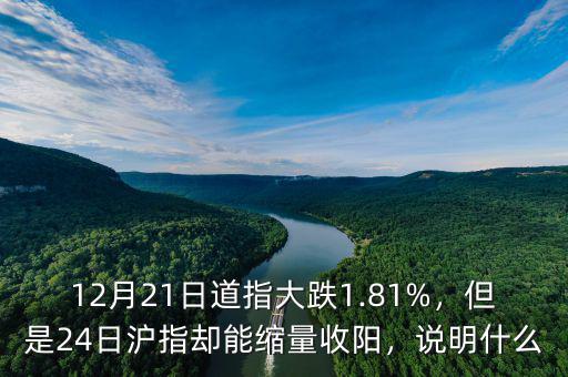 12月21日道指大跌1.81%，但是24日滬指卻能縮量收陽，說明什么