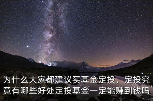 為什么大家都建議買(mǎi)基金定投，定投究竟有哪些好處定投基金一定能賺到錢(qián)嗎