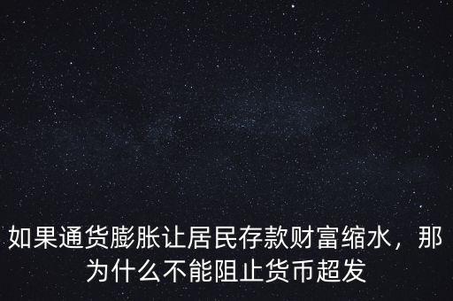 如果通貨膨脹讓居民存款財富縮水，那為什么不能阻止貨幣超發(fā)