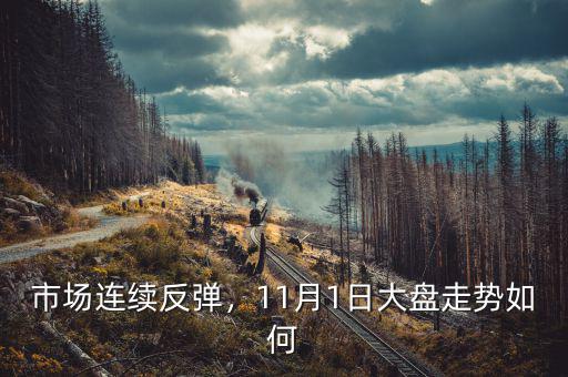 市場(chǎng)連續(xù)反彈，11月1日大盤走勢(shì)如何