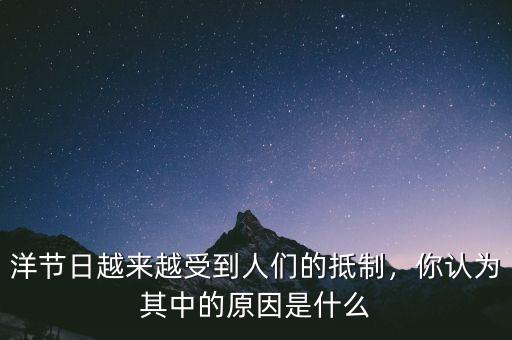 洋節(jié)日越來越受到人們的抵制，你認(rèn)為其中的原因是什么