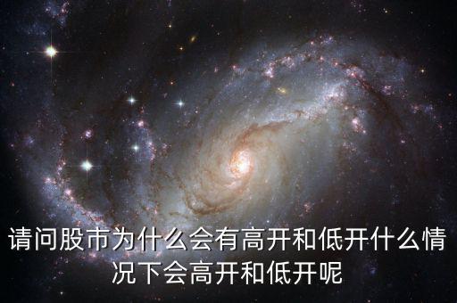 什么叫高開低開,期貨高開與低開預(yù)示著什么