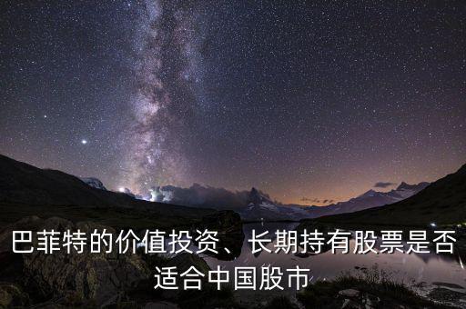 巴菲特的價(jià)值投資、長(zhǎng)期持有股票是否適合中國股市