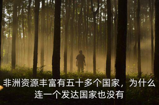 非洲為什么就沒一個發(fā)達(dá)國家,為什么連一個發(fā)達(dá)國家也沒有