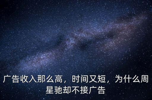 廣告收入那么高，時(shí)間又短，為什么周星馳卻不接廣告