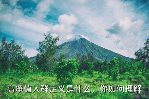 高凈值人群定義是什么，你如何理解