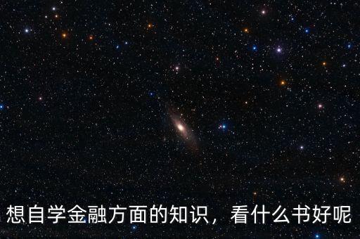 想自學金融方面的知識，看什么書好呢