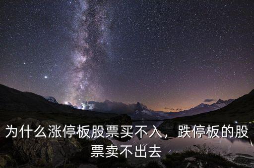 為什么我的股票賣(mài)不出,跌停板的股票賣(mài)不出去