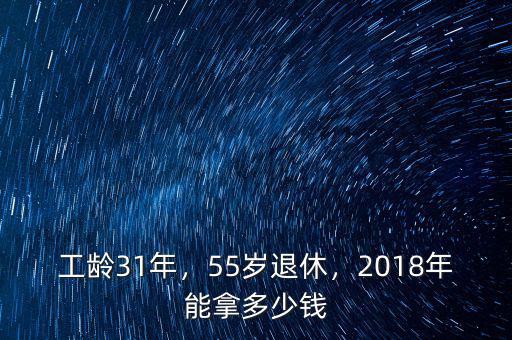 工齡31年，55歲退休，2018年能拿多少錢