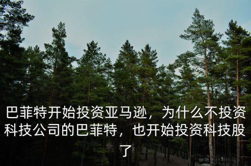 巴菲特開始投資亞馬遜，為什么不投資科技公司的巴菲特，也開始投資科技股了