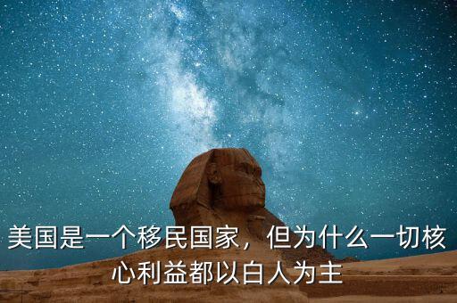 美國(guó)是一個(gè)移民國(guó)家，但為什么一切核心利益都以白人為主