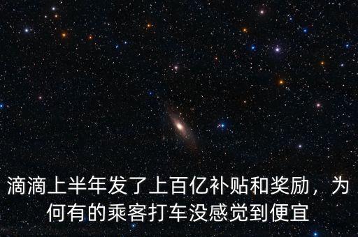 滴滴上半年發(fā)了上百億補(bǔ)貼和獎(jiǎng)勵(lì)，為何有的乘客打車(chē)沒(méi)感覺(jué)到便宜